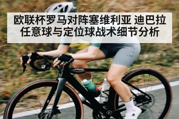 欧联杯罗马对阵塞维利亚 迪巴拉任意球与定位球战术细节分析