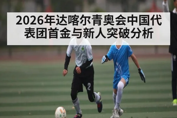 2026年达喀尔青奥会中国代表团首金与新人突破分析